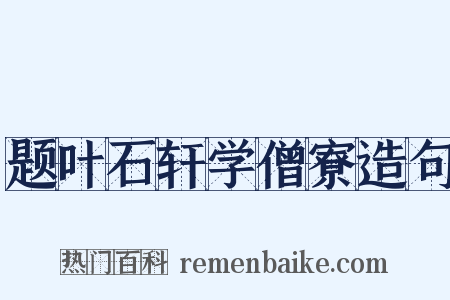 题叶石轩学僧寮造句是什么意思的图片